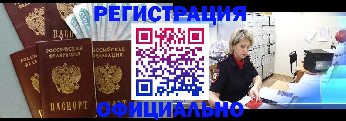 прописка для работы в Краснознаменске