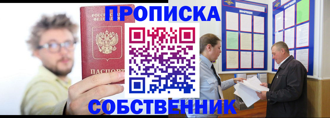 прописка от собственника в Краснознаменске